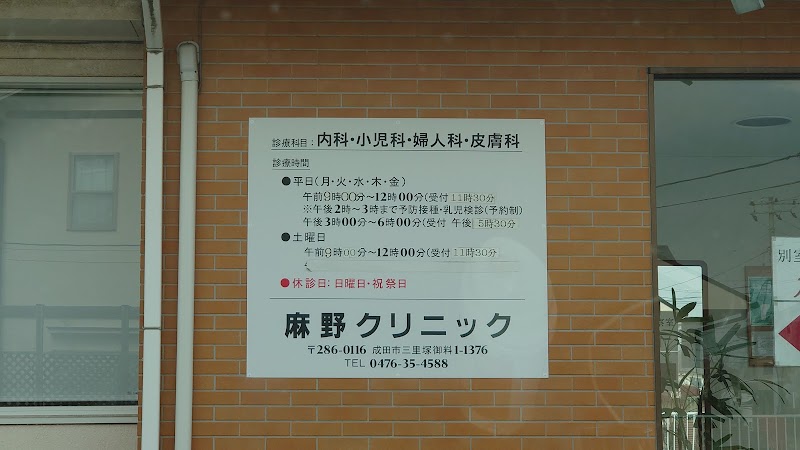 麻野クリニックの写真