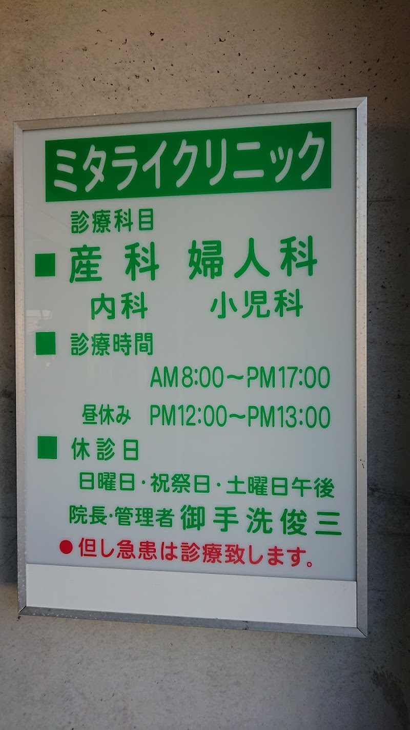 ミタライクリニックの写真