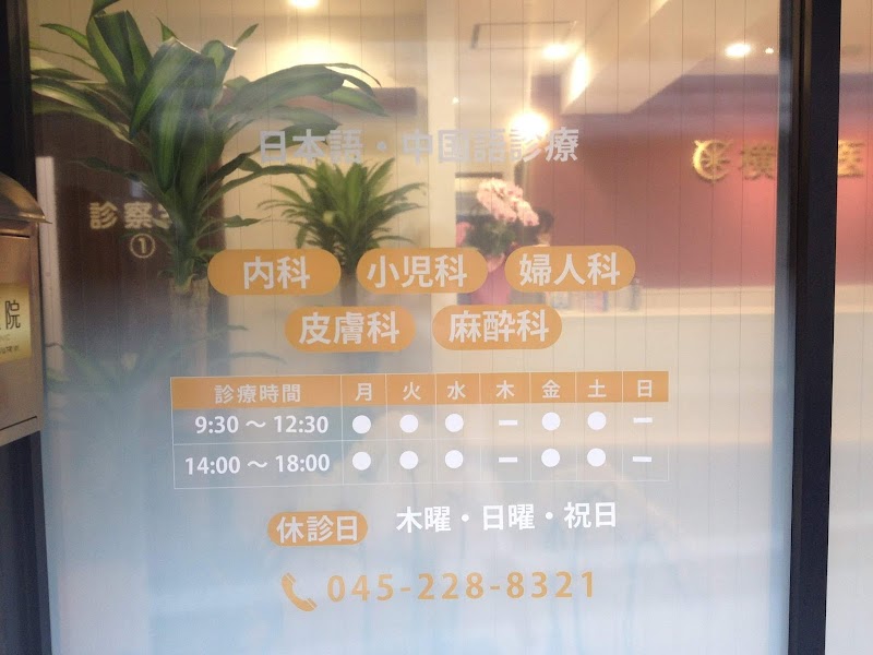 横濱医院の写真