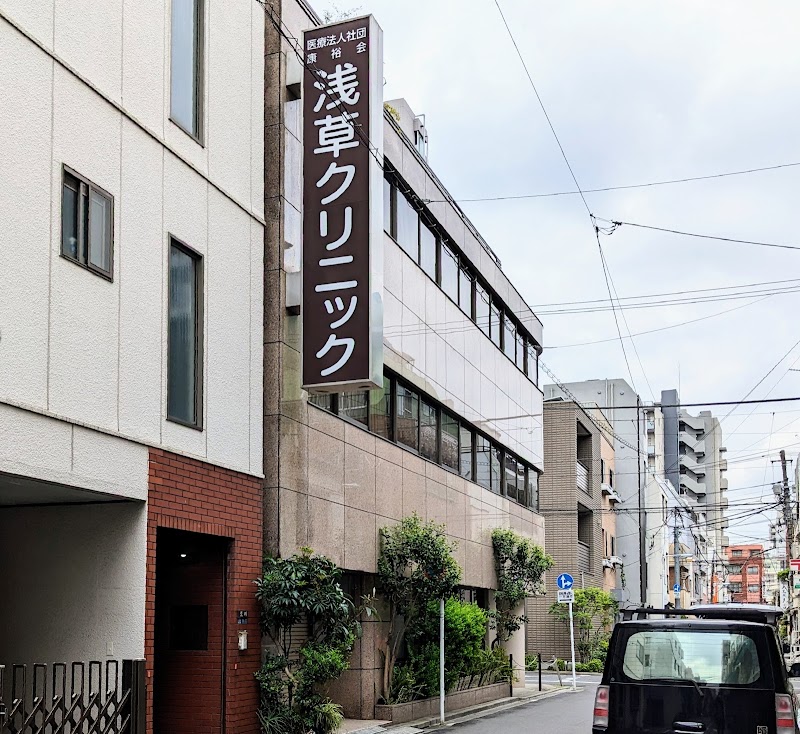 医療法人社団康裕会 浅草クリニックの写真