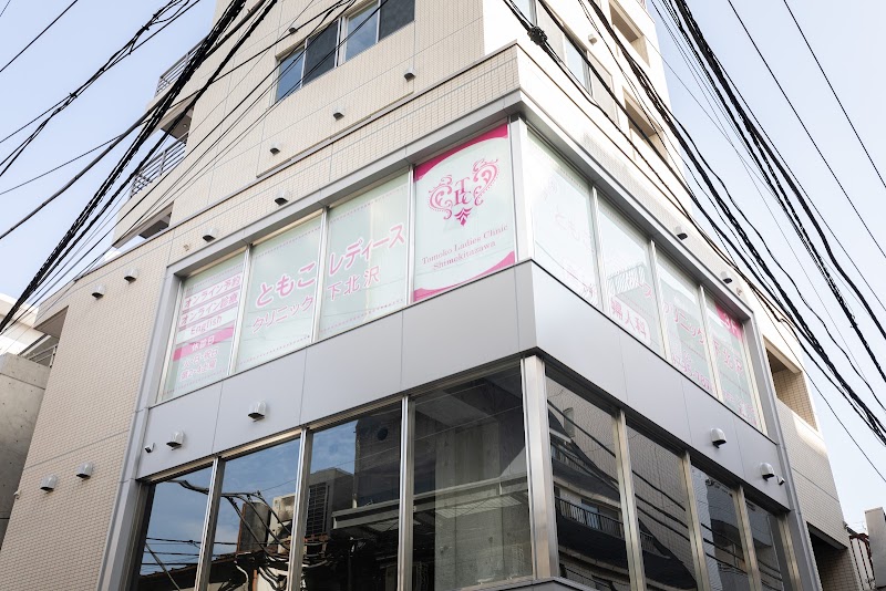 ともこレディースクリニック下北沢の写真 1