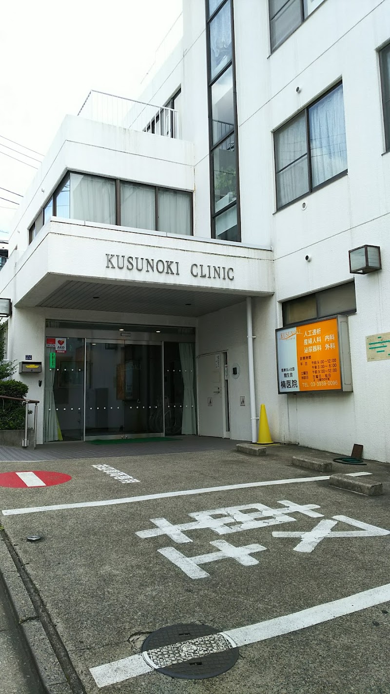 医療法人社団翔生会 楠医院の写真 1