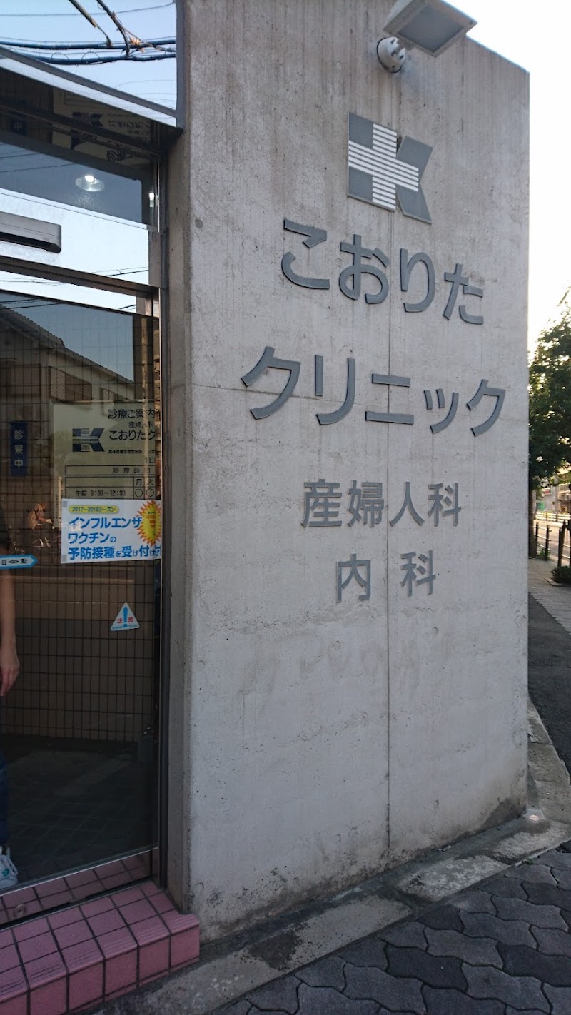 こおりたクリニックの写真 1