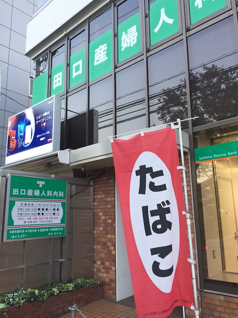 田口産婦人科内科の写真 1