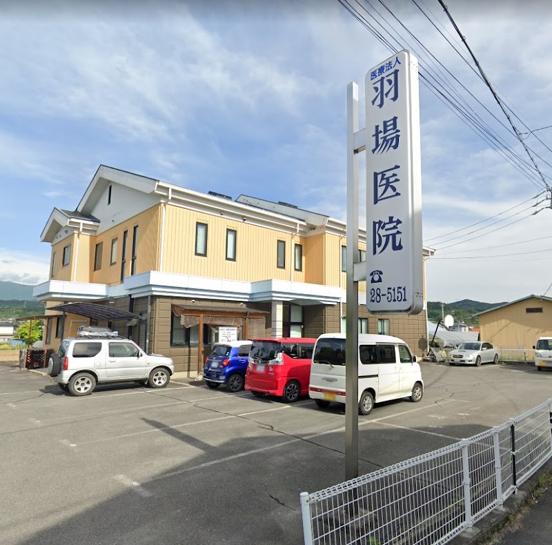 医療法人 羽場医院の写真