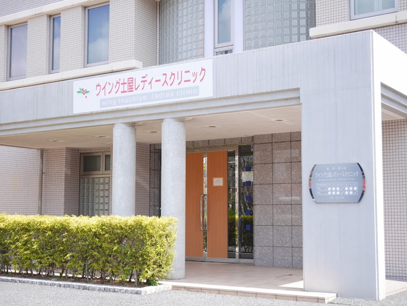 医療法人社団三樹会 ウイング土屋レディースクリニックの写真 1