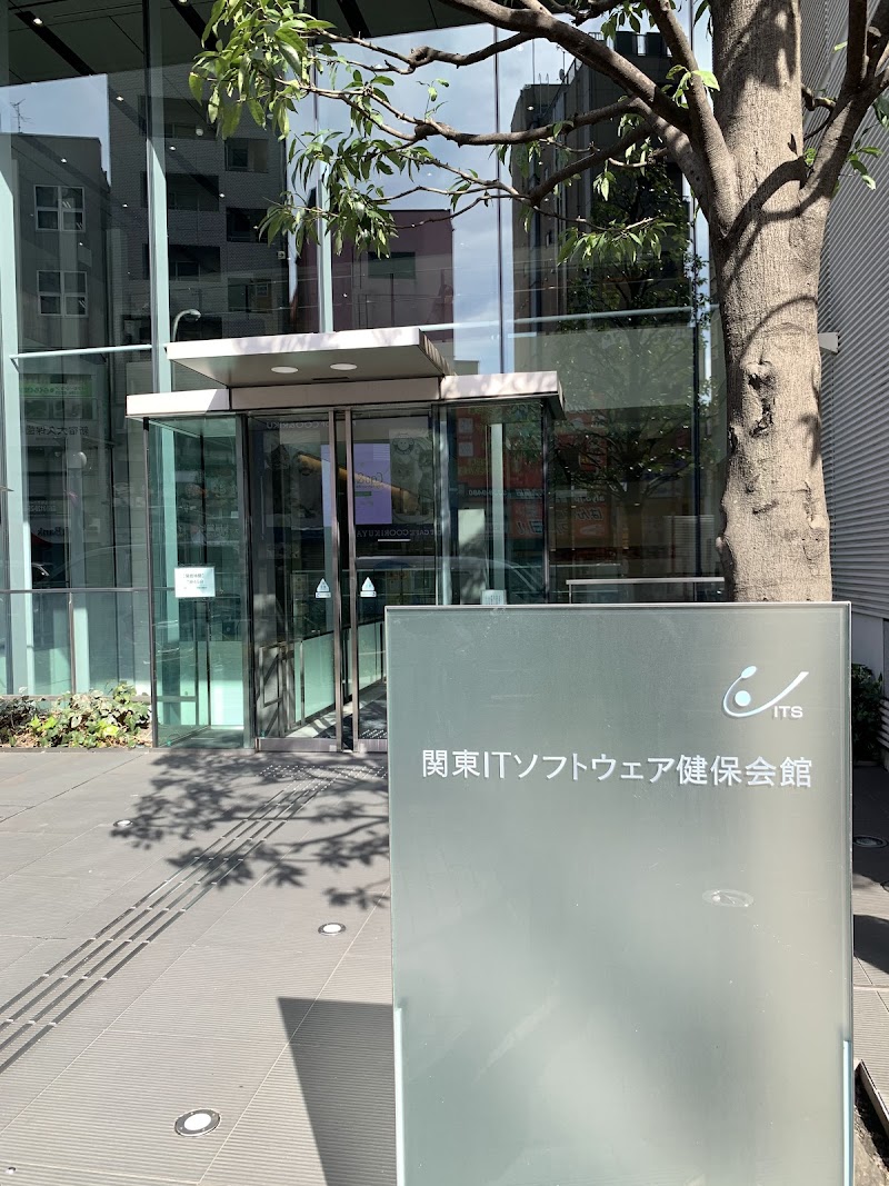 関東ITソフトウェア健康保険組合大久保診療所の写真