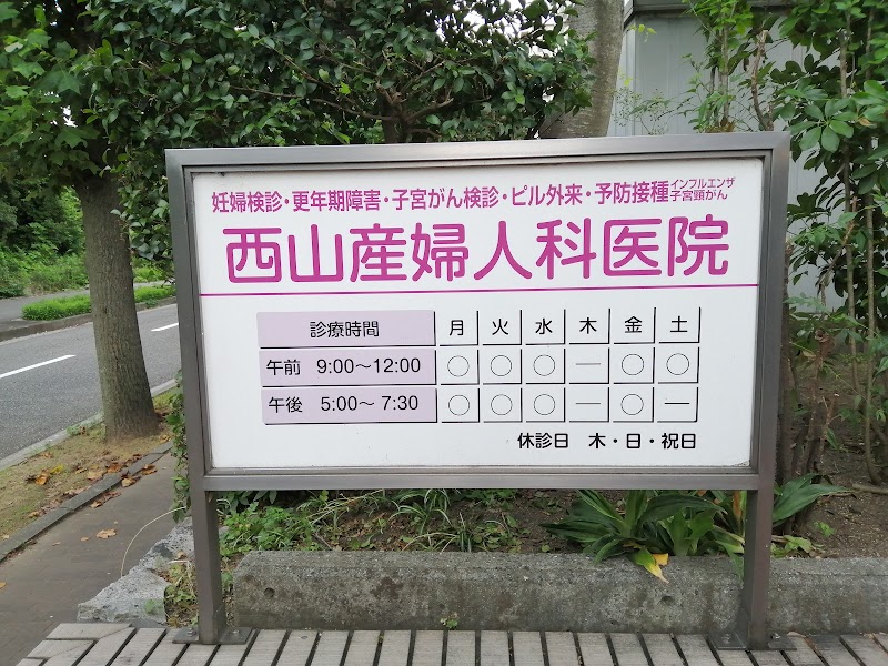 医療法人 西山産婦人科医院の写真
