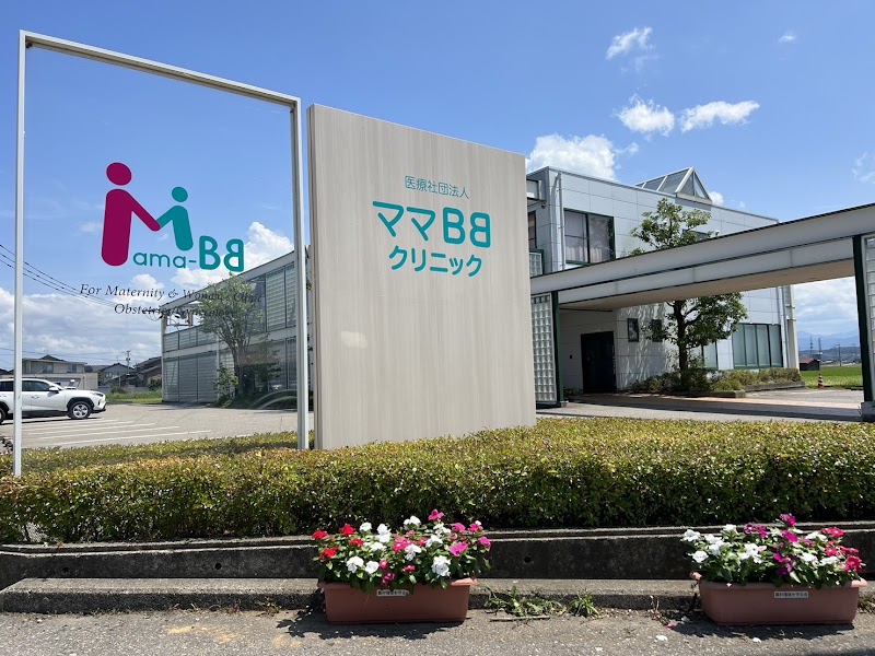 医療法人社団ママBBクリニックの写真