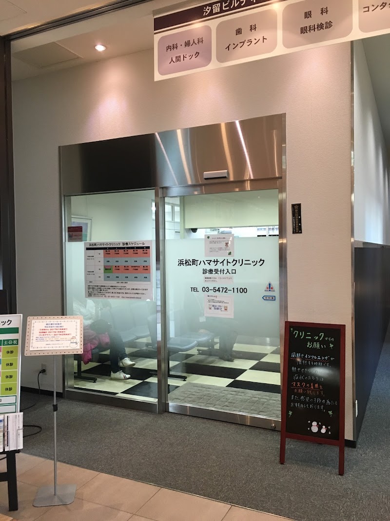 医療法人社団進興会 浜松町ハマサイトクリニックの写真 1