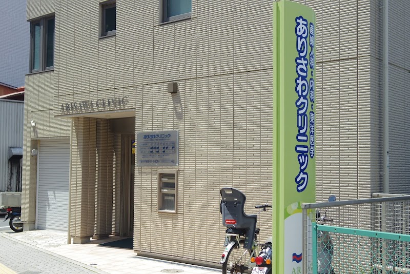 ありさわクリニックの写真