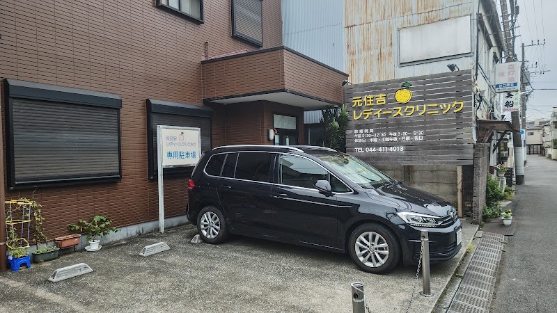 元住吉レディースクリニックの写真 1