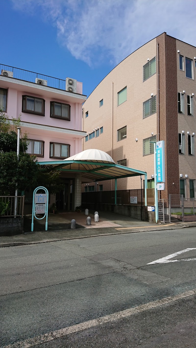 米田産婦人科医院の写真 1
