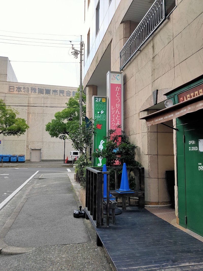 かとうせんとよレディスクリニックの写真 1