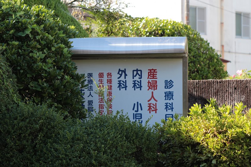 医療法人愛鳳会 荻野医院の写真