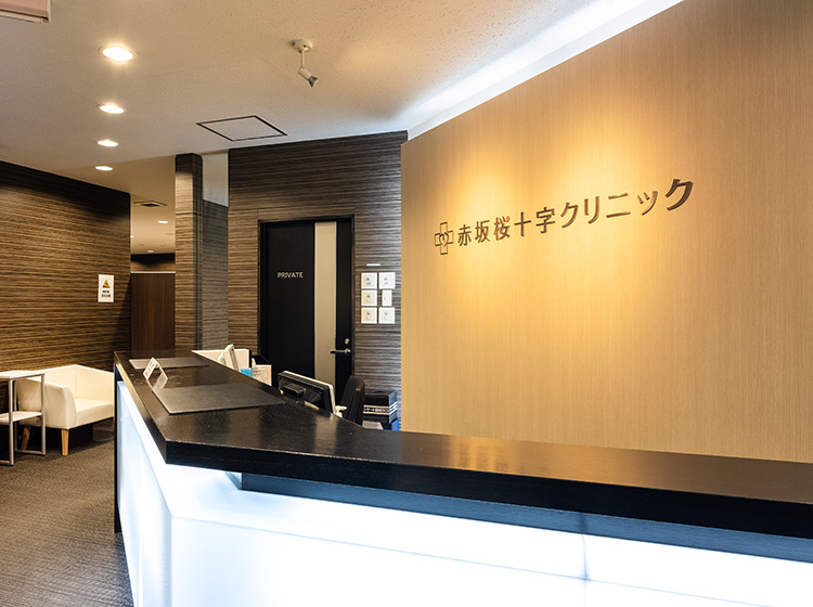 医療法人社団東京桜十字 赤坂桜十字クリニックの写真