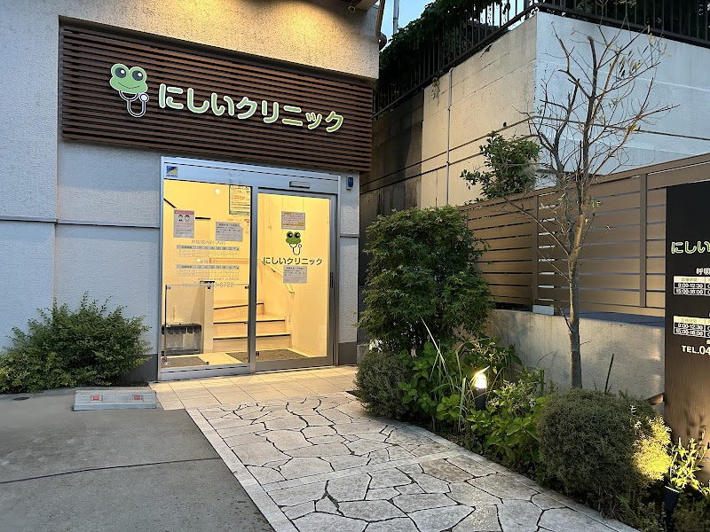 にしいクリニックの写真