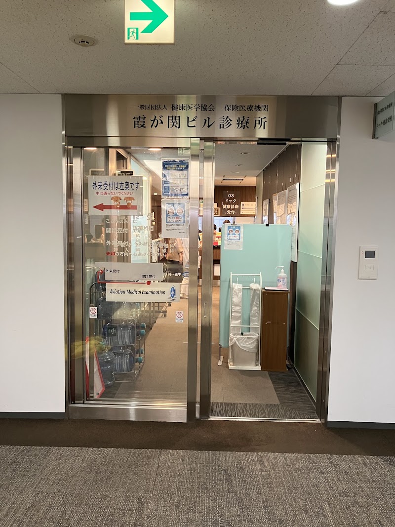 一般財団法人健康医学協会附属 霞が関ビル診療所の写真