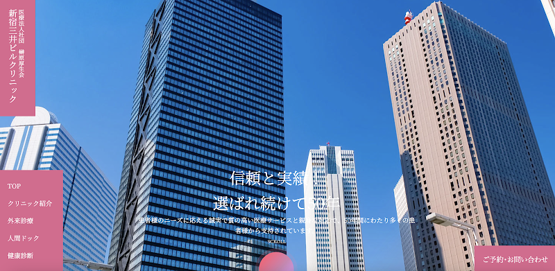 医療法人社団榊原厚生会 新宿三井ビルクリニックの写真