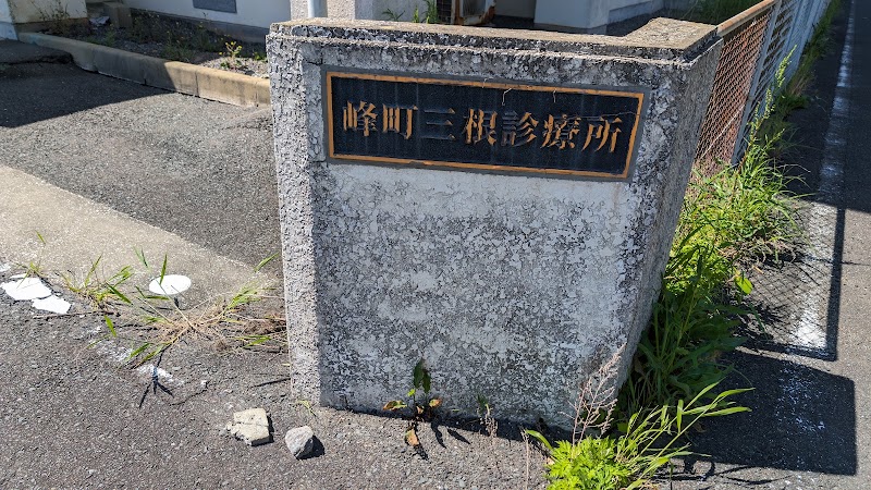 三根診療所の写真 2