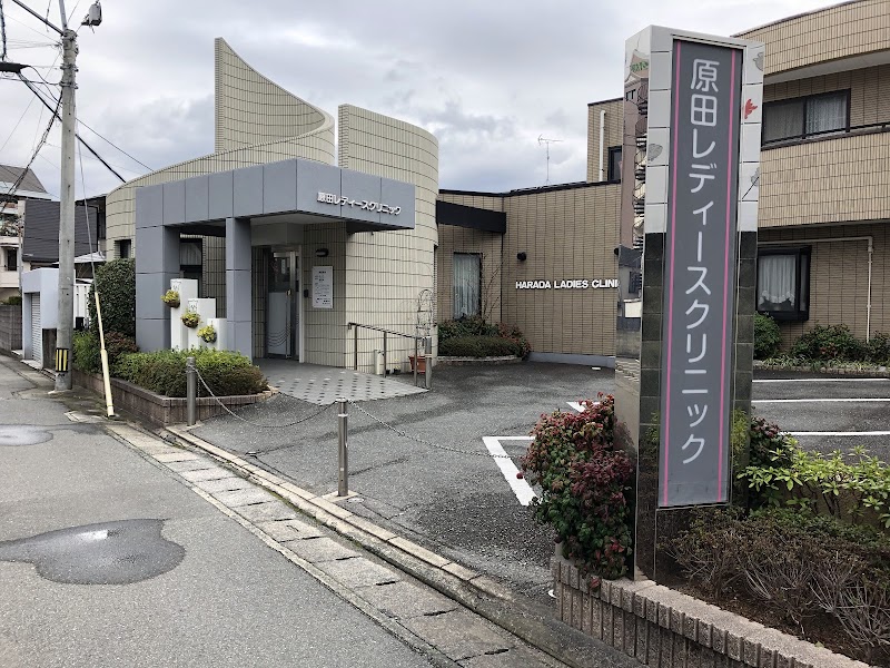 医療法人エス エイ エム 原田レディースクリニックの写真 1