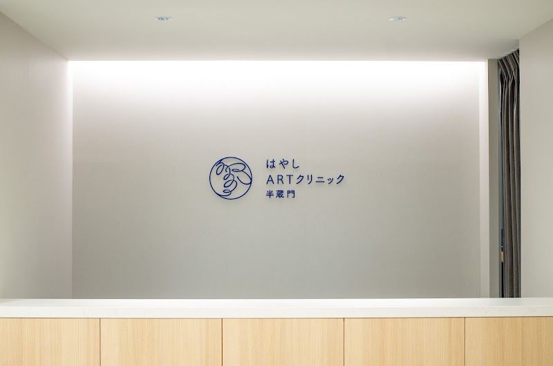 はやしARTクリニック半蔵門の写真