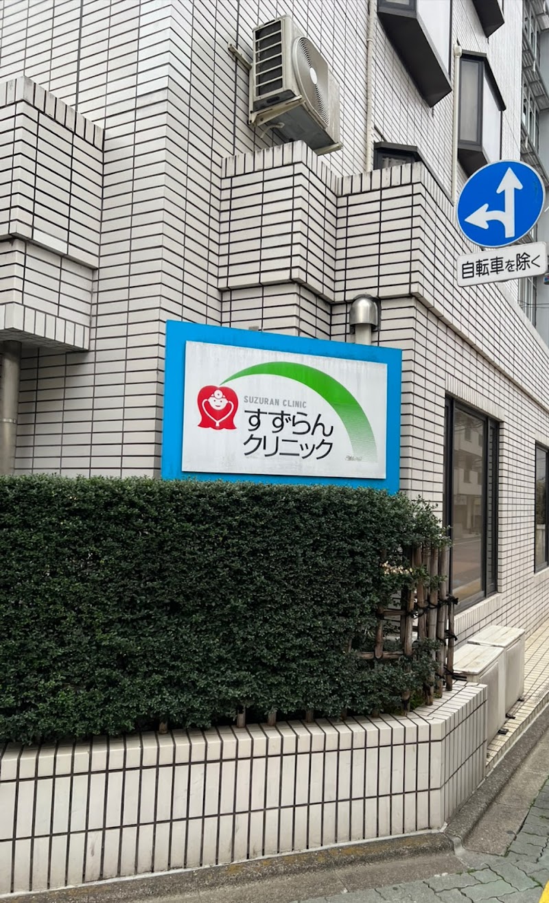 医療法人社団清吉会 すずらんクリニックの写真 1