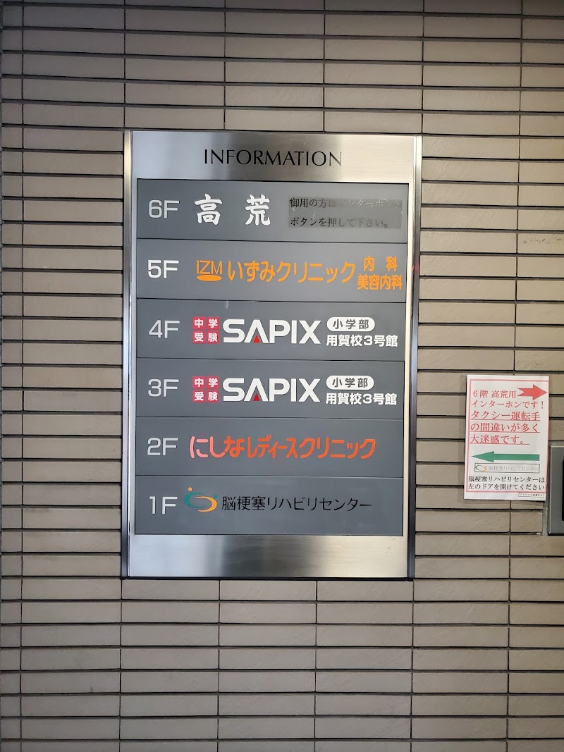医療法人社団ウィング にしなレディースクリニックの写真 1