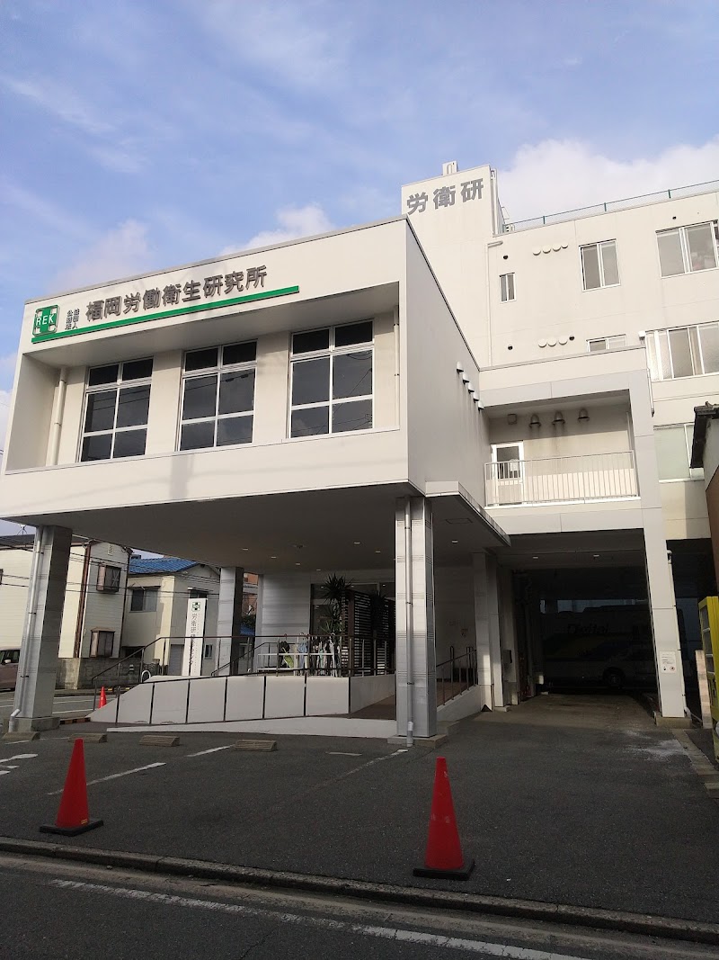 公益財団法人 福岡労働衛生研究所 労衛研健診センターの写真 1