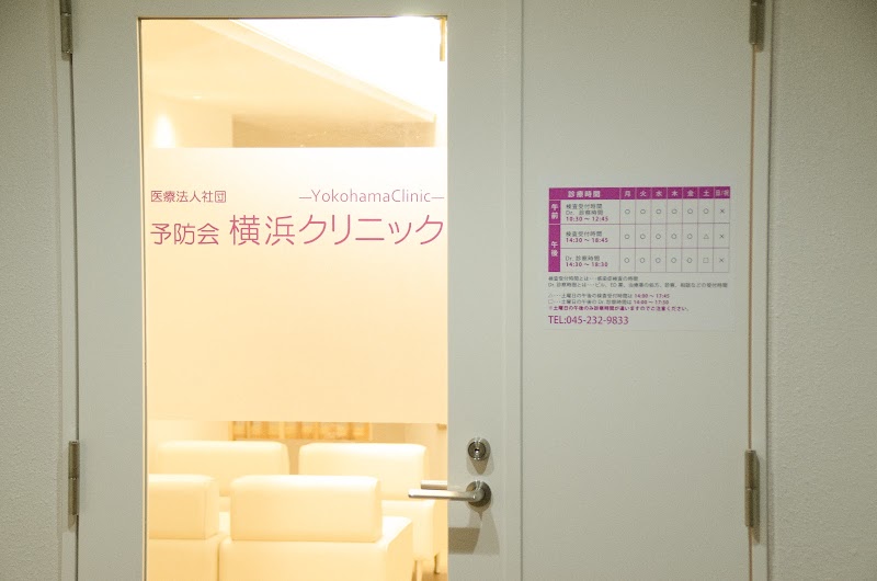 医療法人社団予防会横浜クリニックの写真