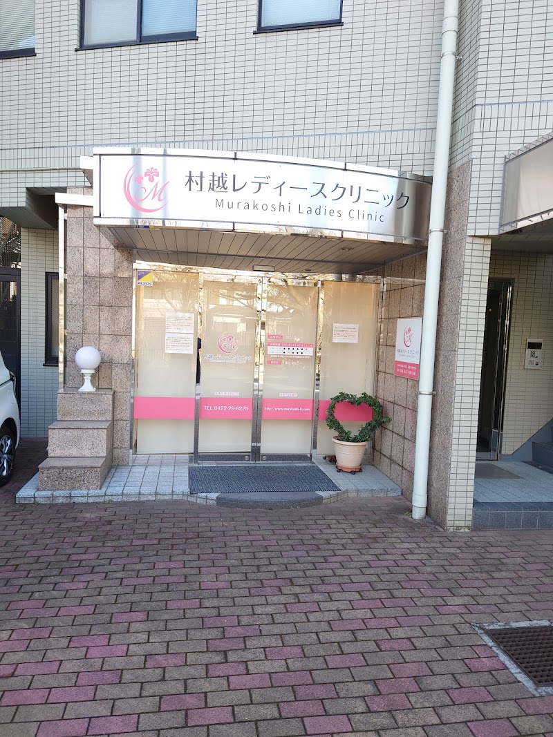 村越レディースクリニックの写真