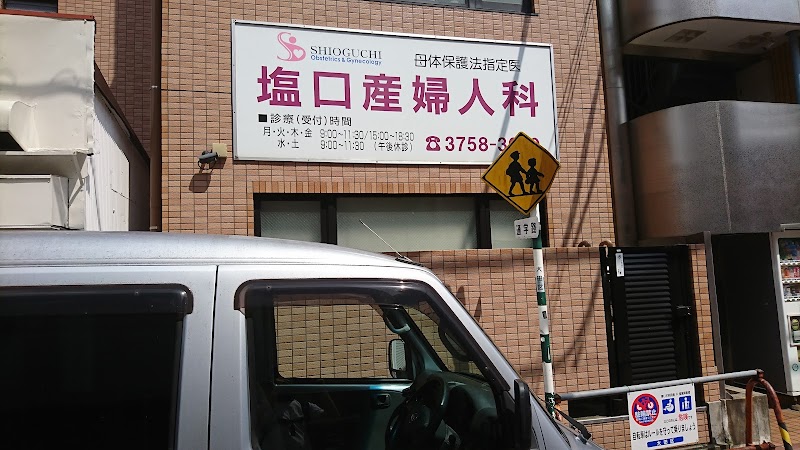 塩口産婦人科医院の写真 1