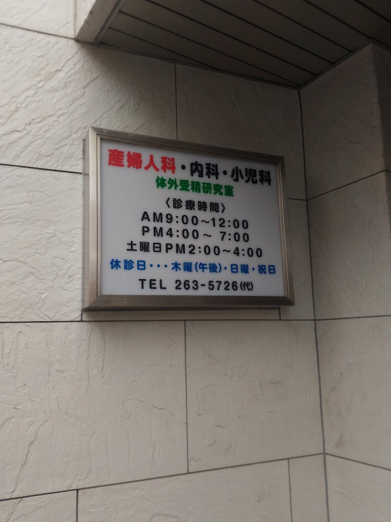髙橋産婦人科の写真 1