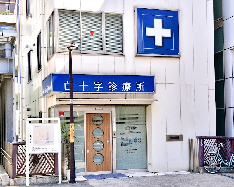 医療法人社団秀洋会 白十字診療所の写真