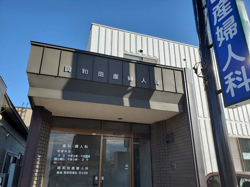 岡和田産婦人科医院の写真