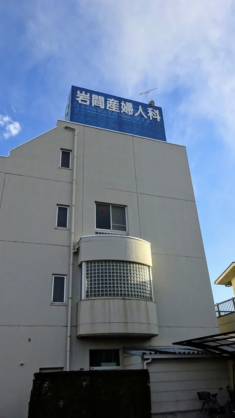 岩間産婦人科の写真 1