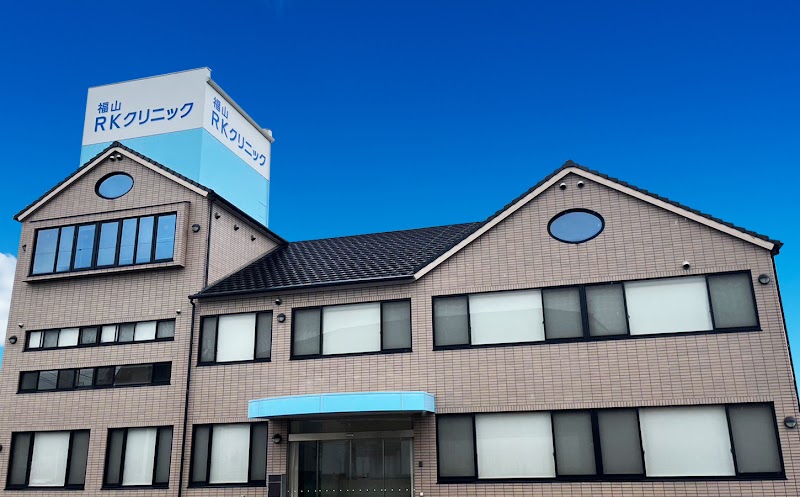 福山RKクリニックの写真