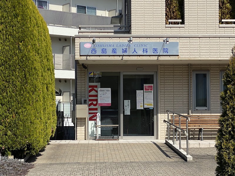 西島産婦人科医院の写真
