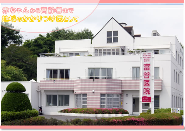 医療法人社団益和会 富谷医院の写真