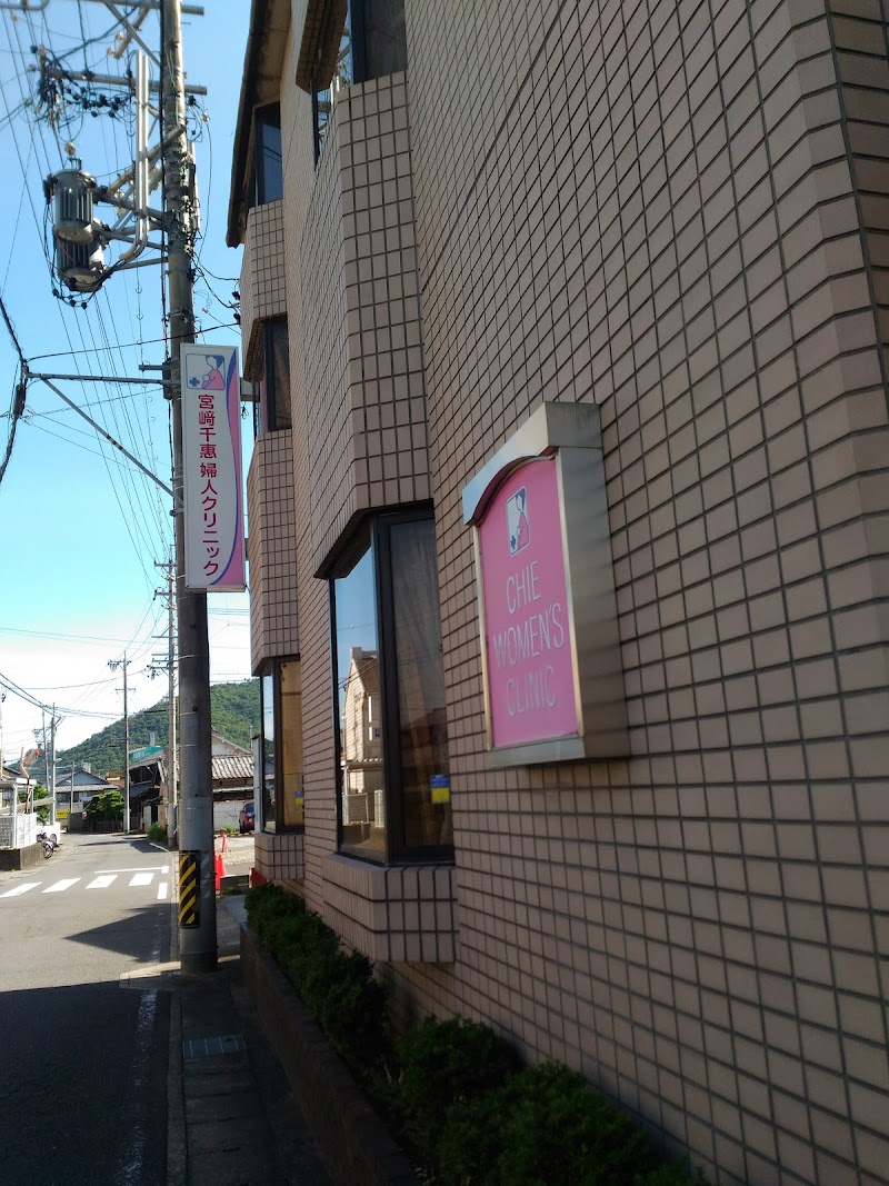 宮﨑千恵婦人クリニックの写真