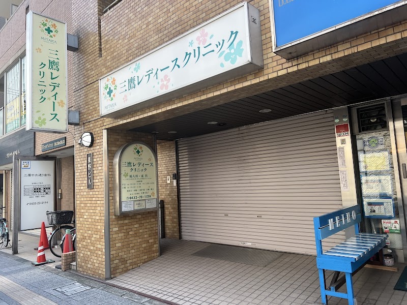 医療法人社団テンジン 三鷹レディースクリニックの写真