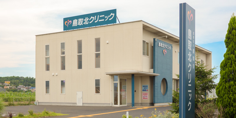 医療法人健章会　鳥取北クリニックの写真