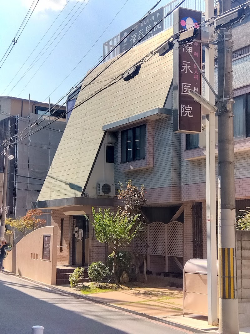 福永医院の写真