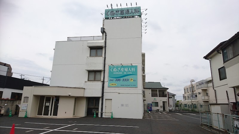 医療法人社団つつじ会 くぬぎ産婦人科の写真