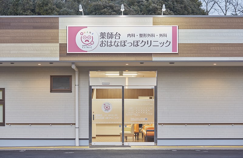 医療法人社団 泰大会 薬師台おはなぽっぽクリニックの写真