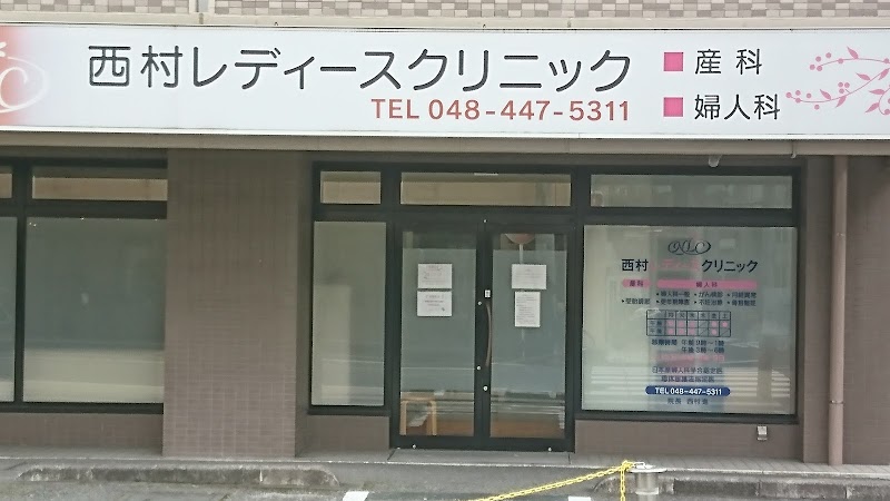 西村レディースクリニックの写真