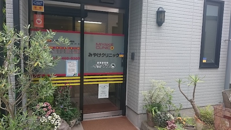 みやけクリニックの写真