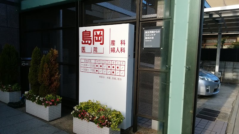 島岡医院の写真