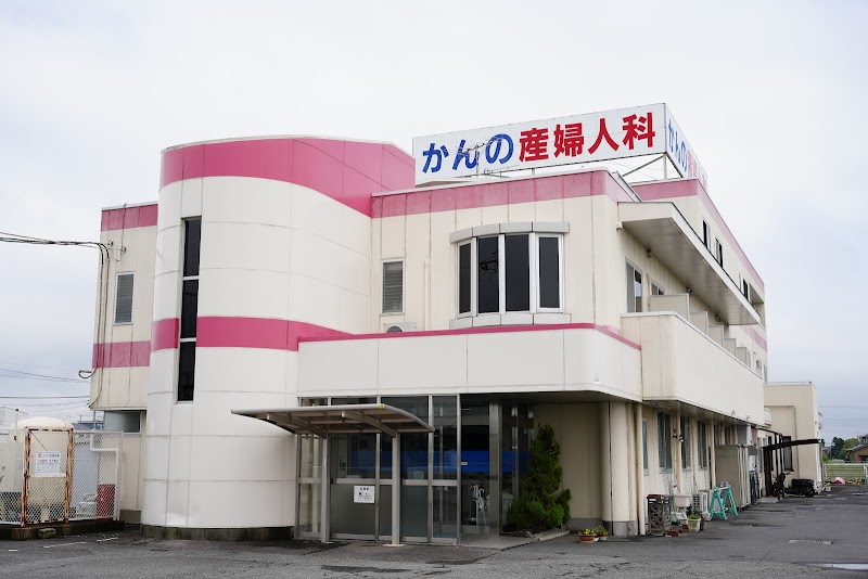 かんの産婦人科クリニックの写真