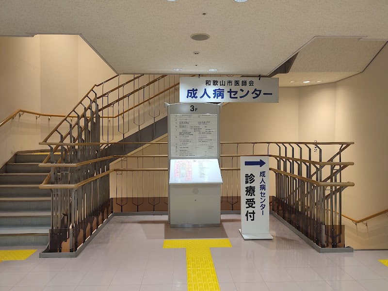一般社団法人和歌山市医師会成人病センターの写真 1